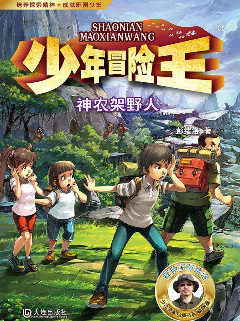 少年冒险王·神农架野人