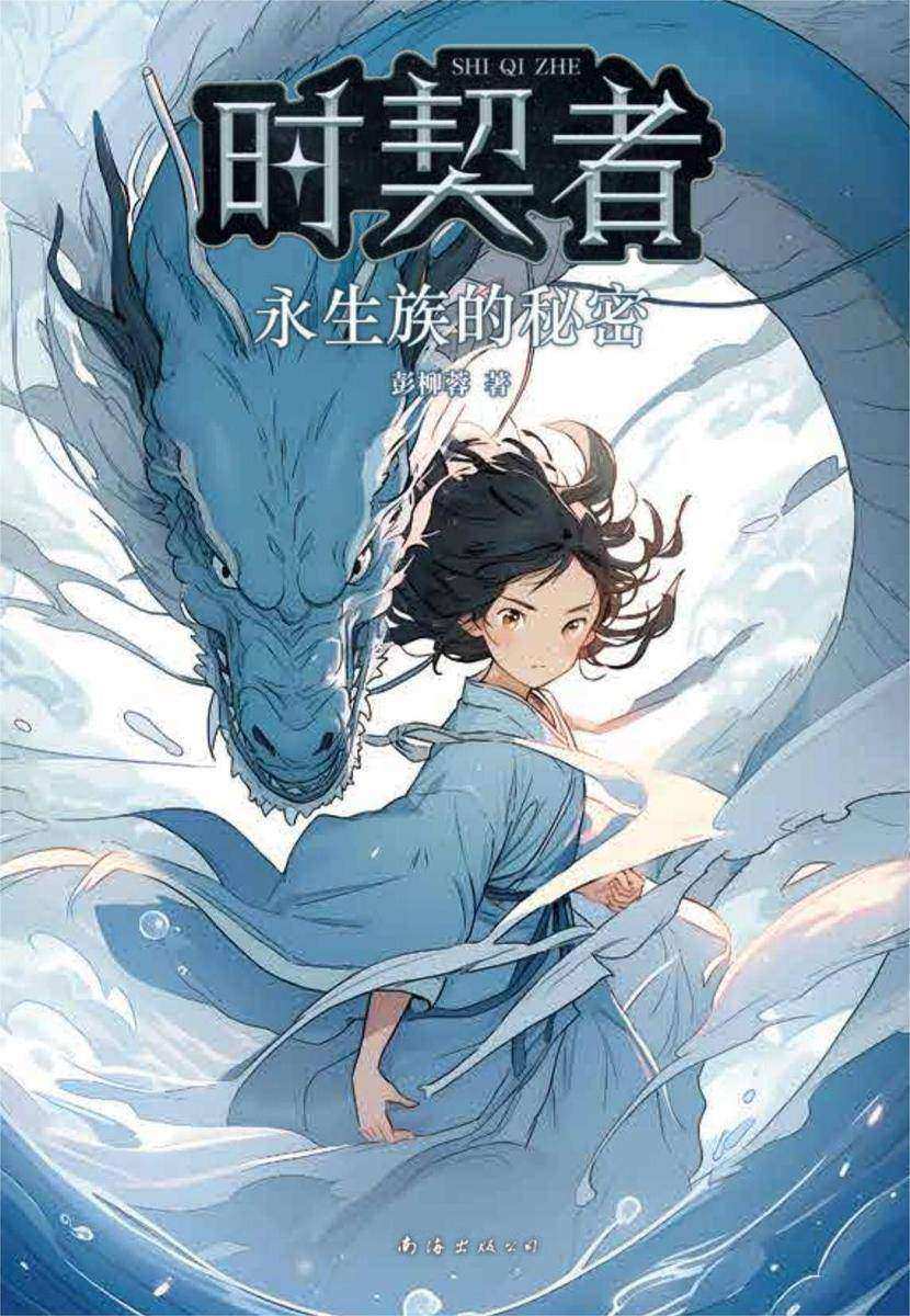 时契者:永生族的秘密