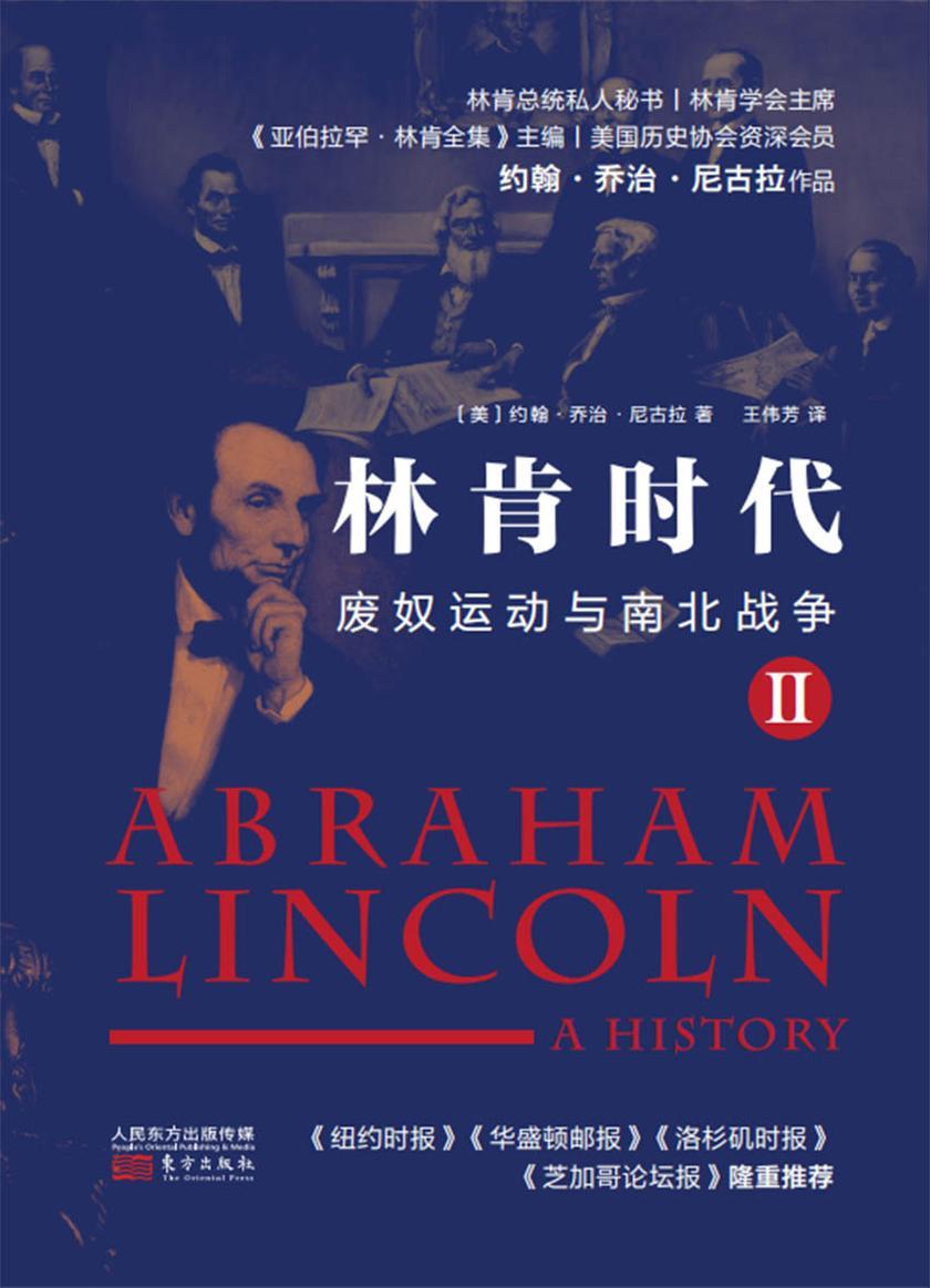 林肯时代:废奴运动与南北战争Ⅱ
