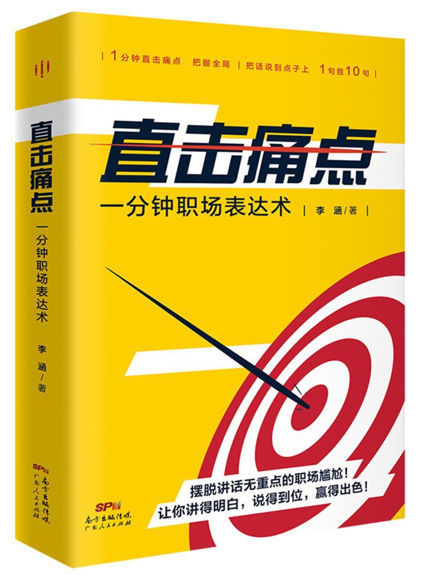 直击痛点:一分钟职场表达术