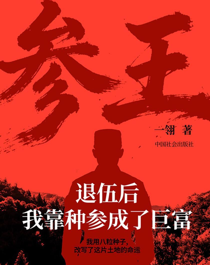 参王:退伍后我靠种参成巨富