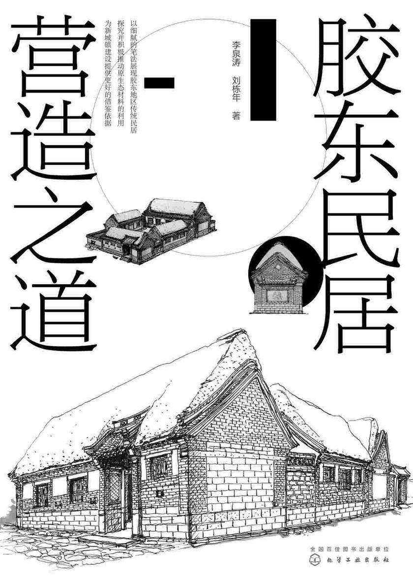 胶东民居营造之道
