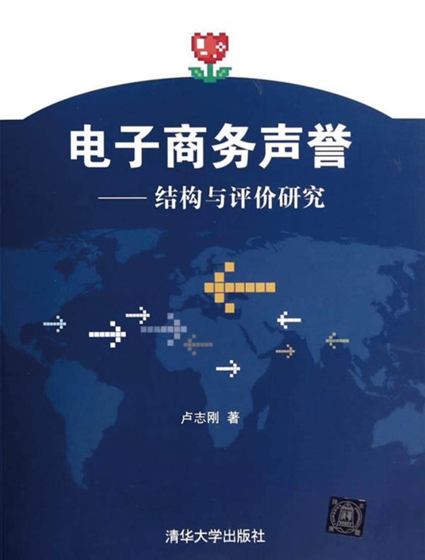 电子商务声誉——结构与评价研究