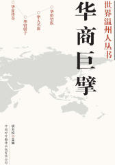 华商巨擘