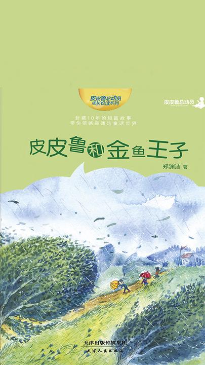 郑渊洁十年未出版的经典童话：皮皮鲁和金鱼王子