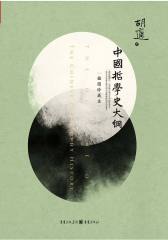 中国哲学史大纲