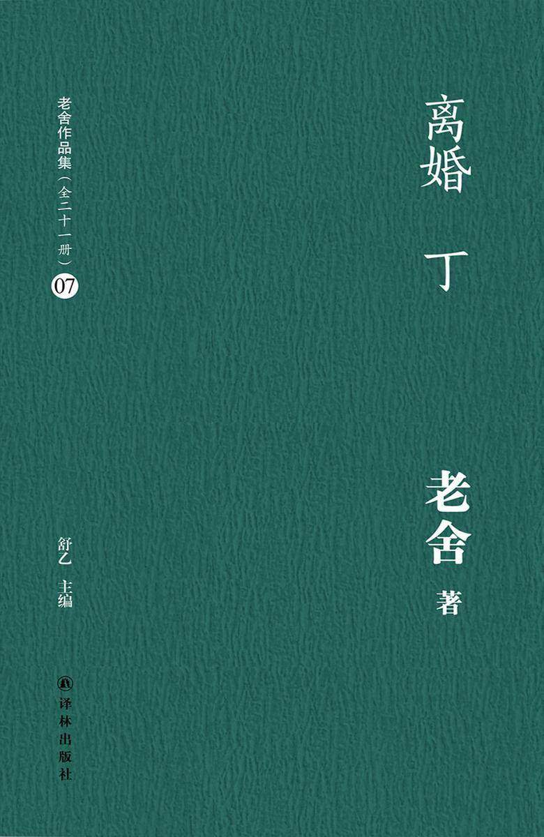 离婚丁(老舍作品集07)