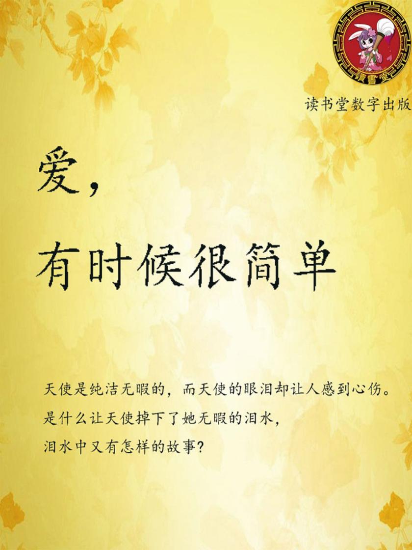 爱，有时候很简单