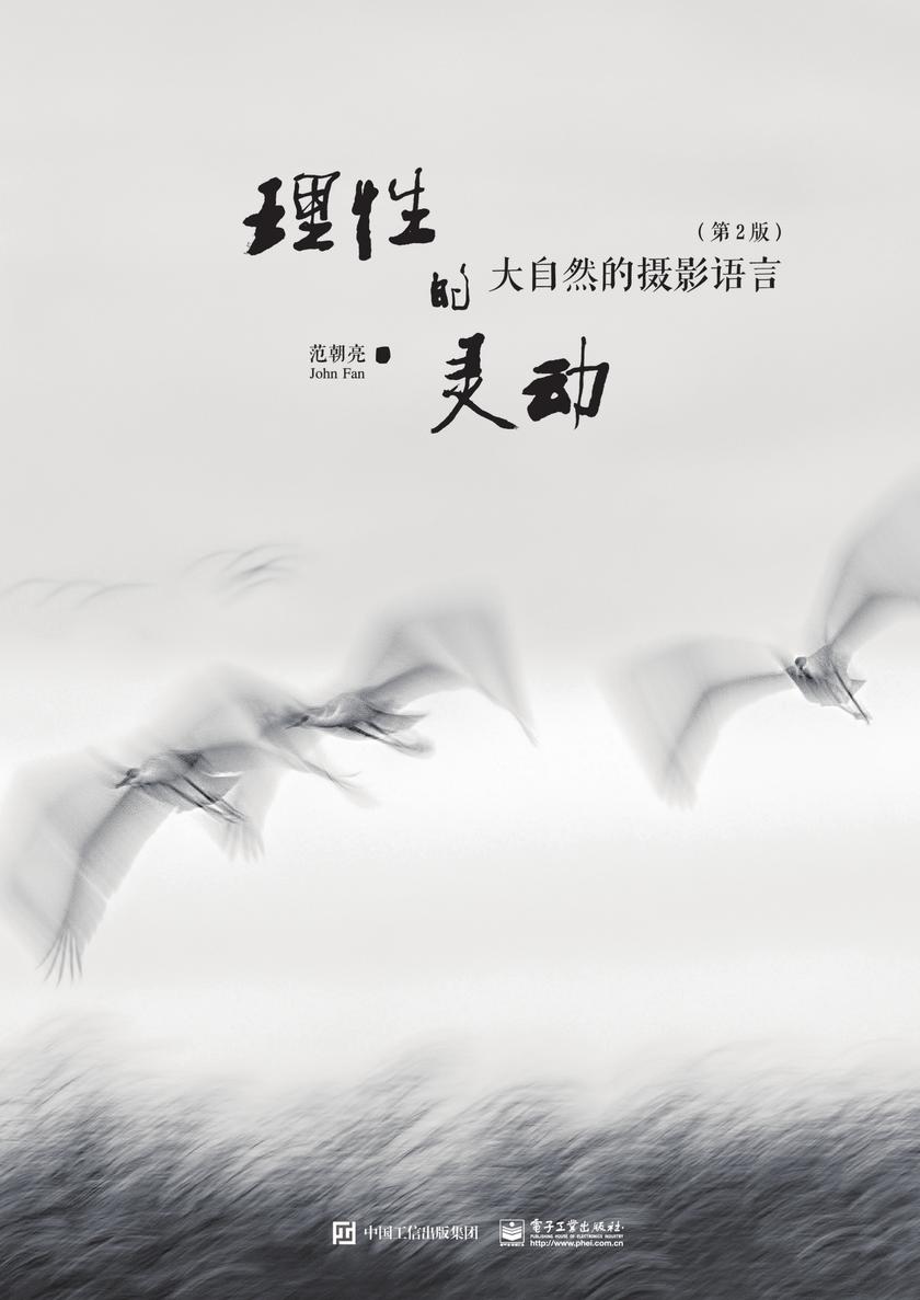 理性的灵动 大自然的摄影语言(第2版)(全彩)