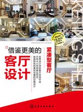 借鉴更美的客厅设计. 紧凑型客厅