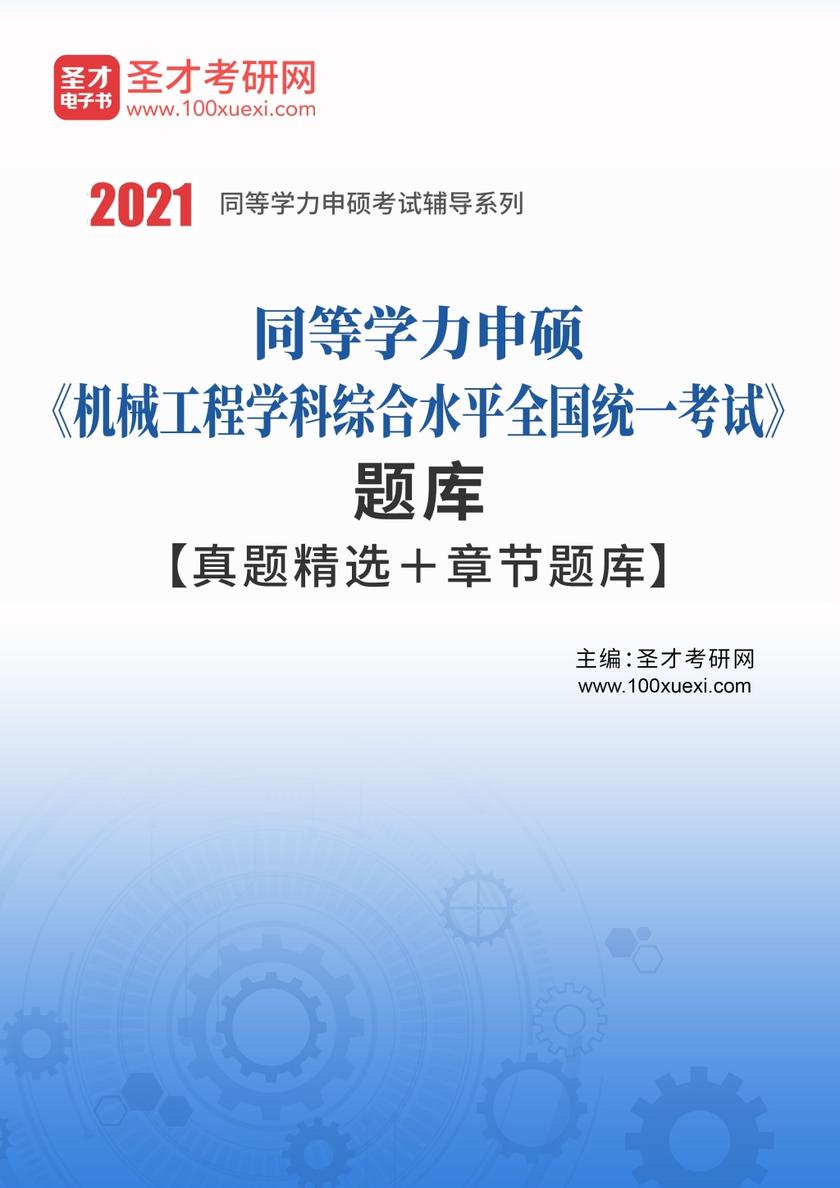 2021年同等学力申硕《机械工程学科综合水平全国统一考试》题库【真题精选＋章节题库】