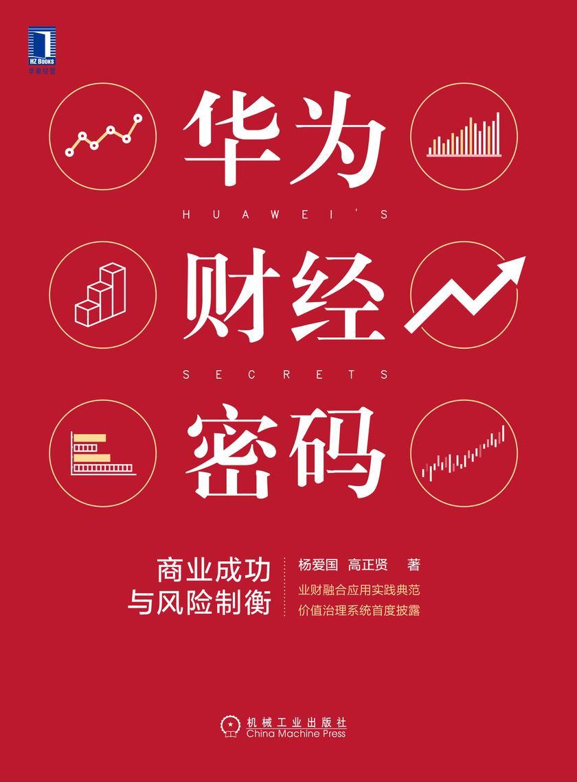 华为财经密码:商业成功与风险制衡