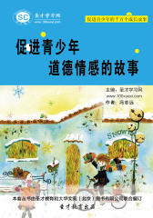 [3D电子书]圣才学习网·促进青少年的千万个成长故事：促进青少年道德情感的故事(仅适用PC阅读)