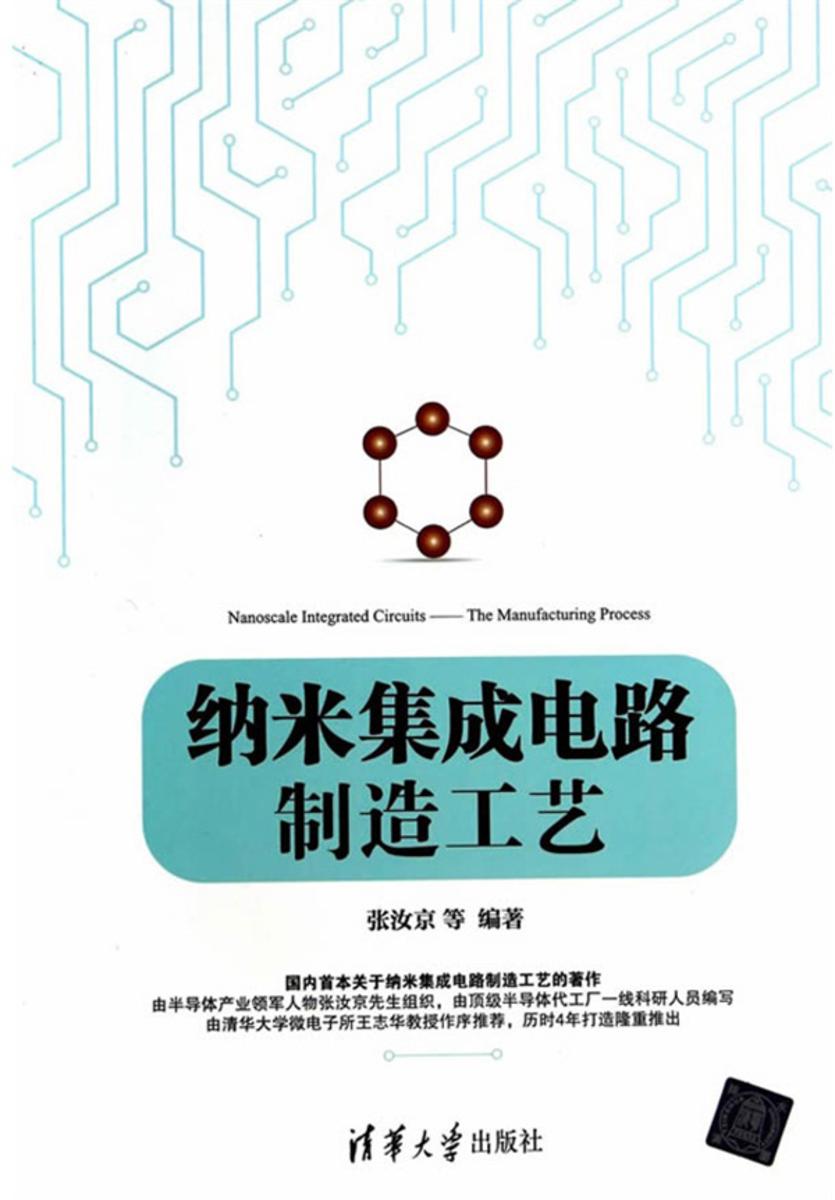 纳米集成电路制造工艺
