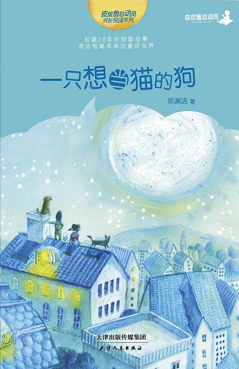 郑渊洁十年未出版的经典童话：一只想当猫的狗