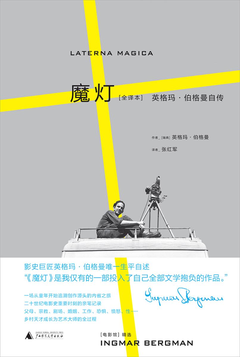 魔灯（全译本）：英格玛·伯格曼自传