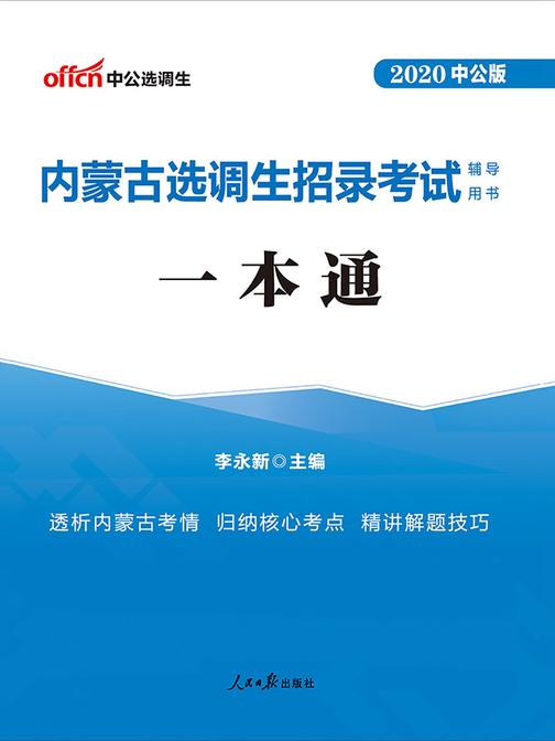 中公2020内蒙古选调生招录考试辅导用书一本通