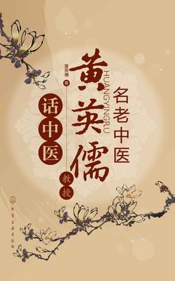 名老中医黄英儒教授话中医