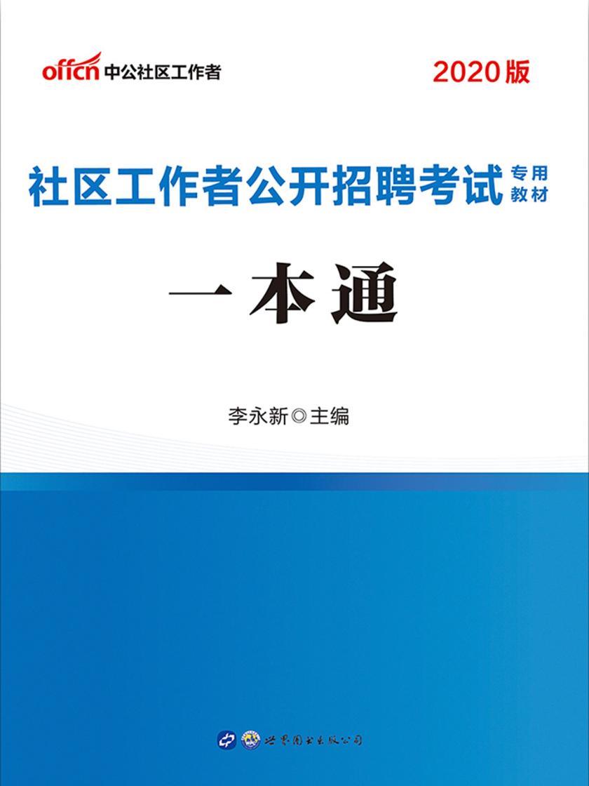 中公2020社区工作者公开招聘考试专用教材一本通