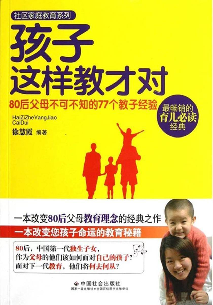 孩子这样教才对:80后父母不可不知的77个教子经验