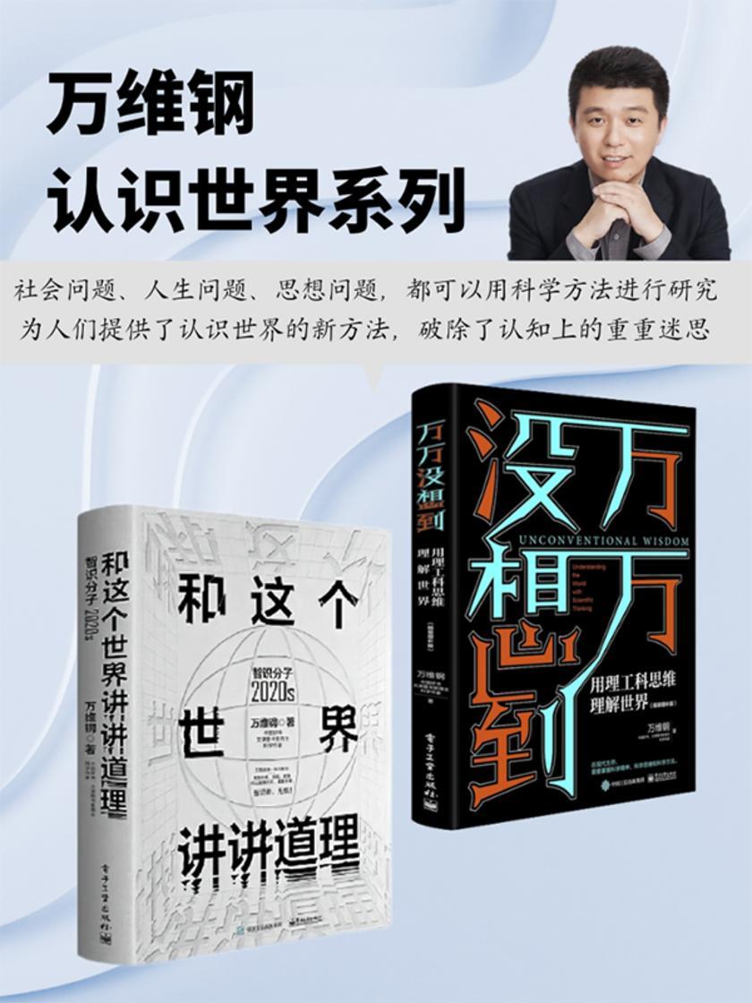 万维钢认识世界系列(套装共2册)