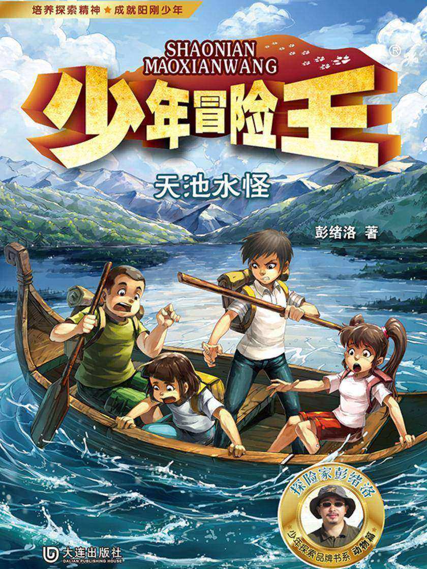 少年冒险王·天池水怪
