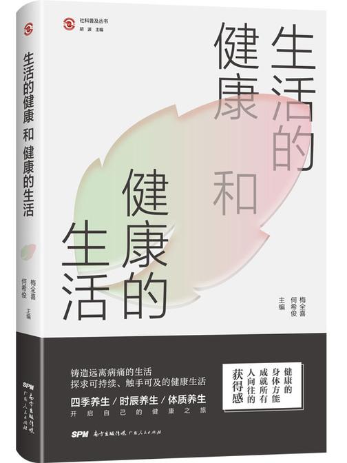 生活的健康和健康的生活