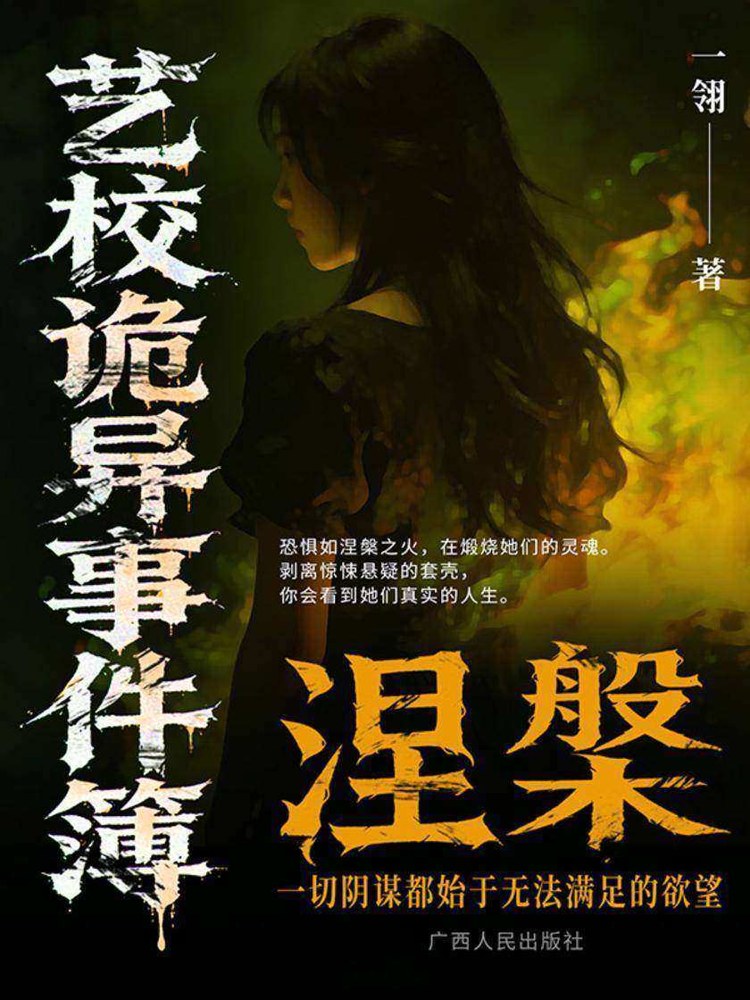 艺校诡异事件簿:涅槃