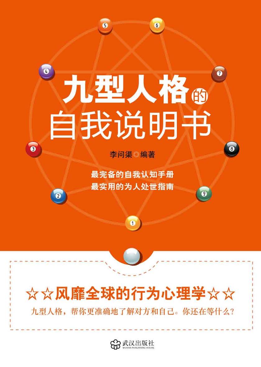 九型人格的自我说明书