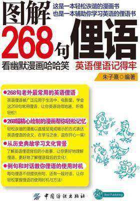 图解268句俚语：看幽默漫画哈哈笑，英语俚语记得牢！