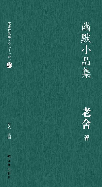 幽默小品集(老舍作品集20)