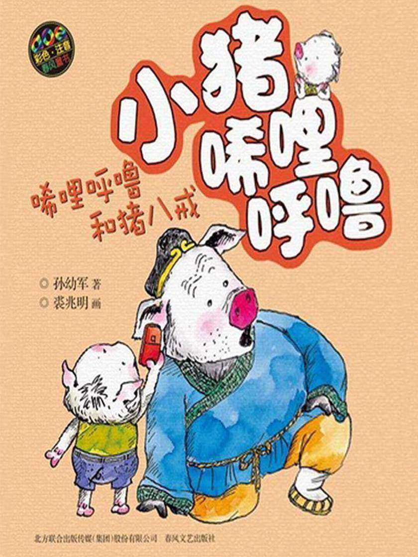 小猪唏哩呼噜·唏哩呼噜和猪八戒(彩色注音版)