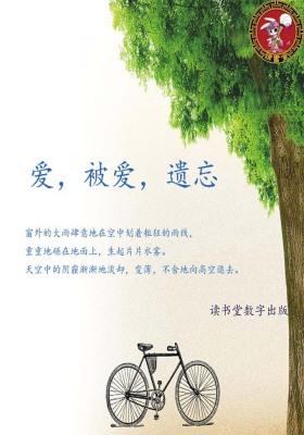 爱，被爱，遗忘