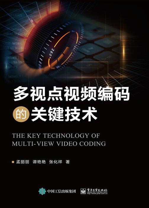 多视点视频编码的关键技术