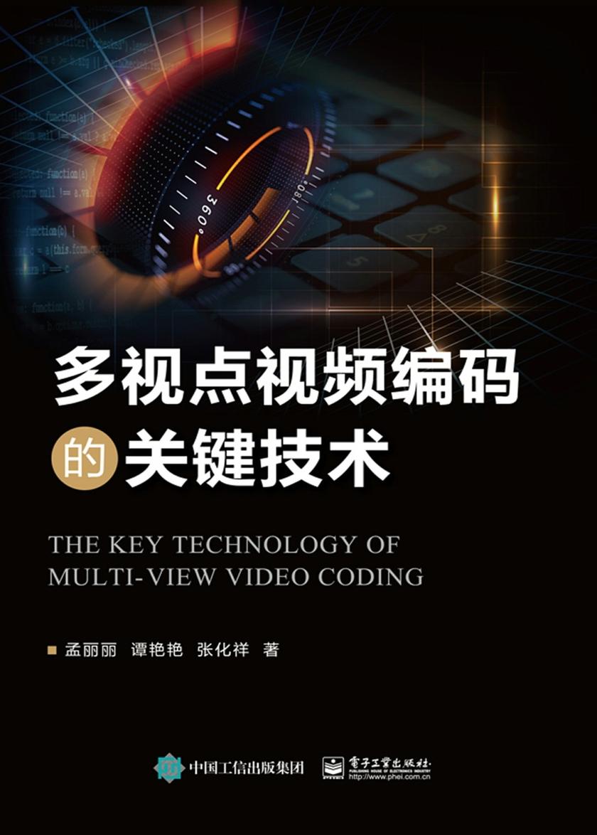多视点视频编码的关键技术