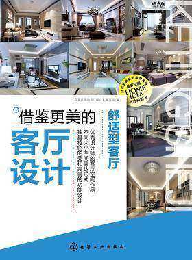 借鉴更美的客厅设计-舒适型客厅