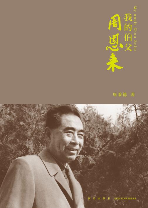 我的伯父周恩来