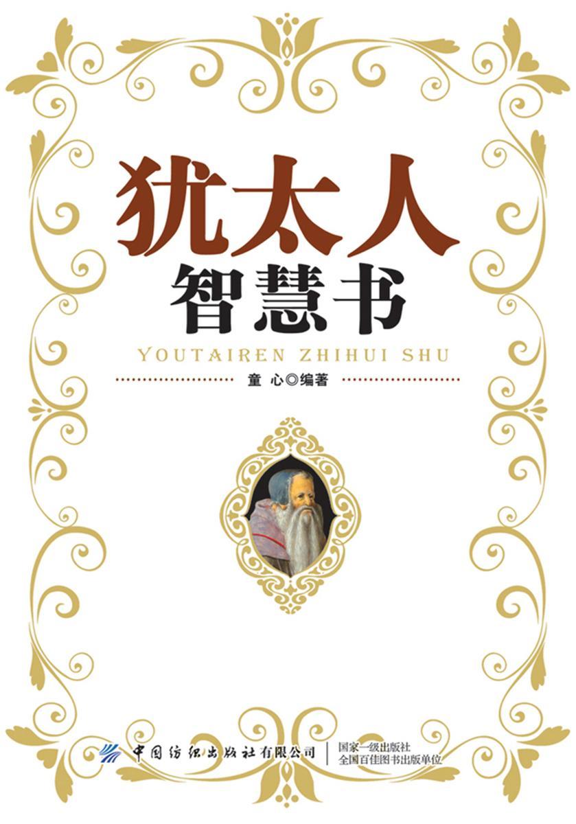 犹太人智慧书
