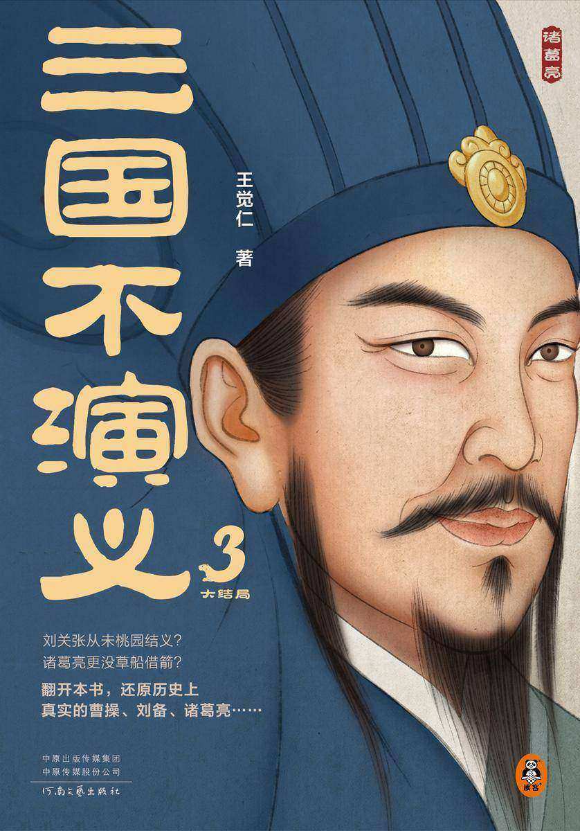 三国不演义3(史实版三国演义!司马懿从未穿上过女装?诸葛亮更没遗计斩魏延?翻开本书,还原真实的曹操、刘备、诸葛亮……)
