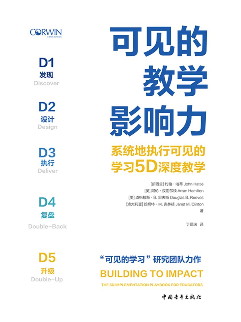 可见的教学影响力:系统地执行可见的学习5D深度教学