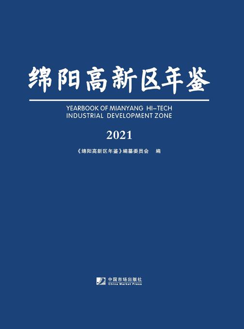 绵阳高新区年鉴(2021)