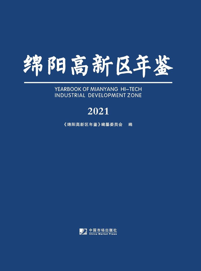 绵阳高新区年鉴(2021)