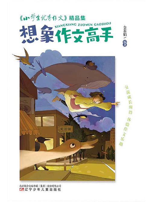 《小学生优秀作文》精品集:想象作文高手
