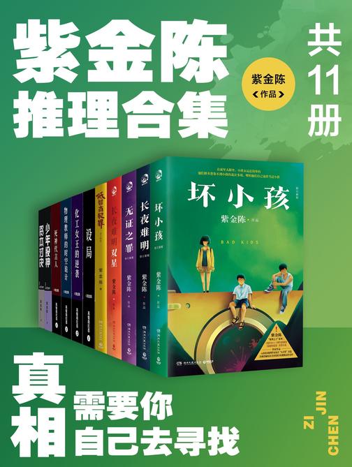 紫金陈推理合集:真相,需要你自己去寻找(共11册)