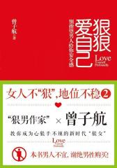 女人不-狠-地位不稳2(试读本)