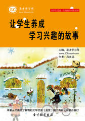 [3D电子书]圣才学习网·让学生受益一生的快乐成长故事：让学生养成学习兴趣的故事(仅适用PC阅读)
