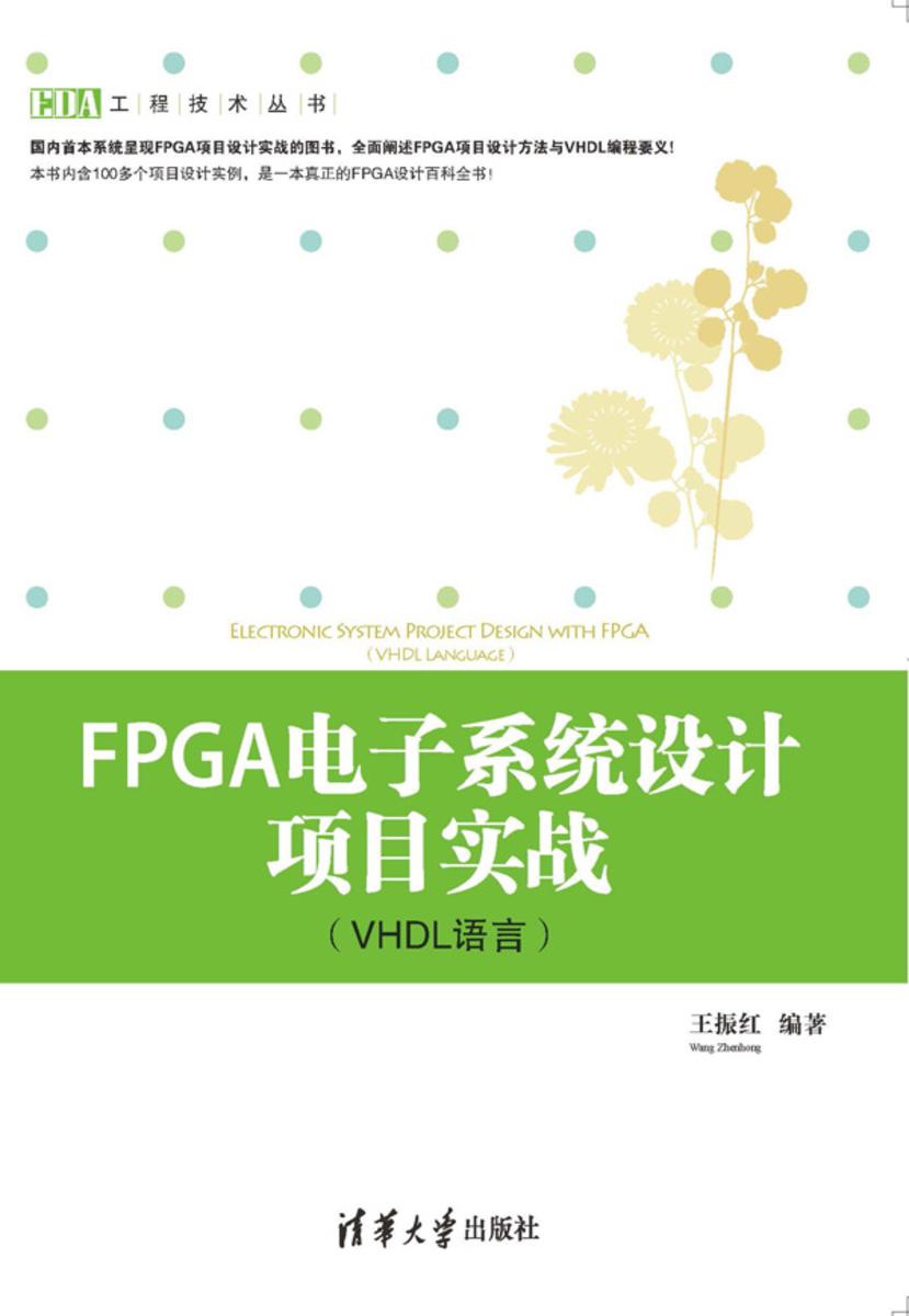 FPGA电子系统设计项目实战(VHDL语言)