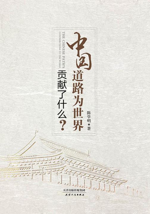 中国道路为世界贡献了什么？
