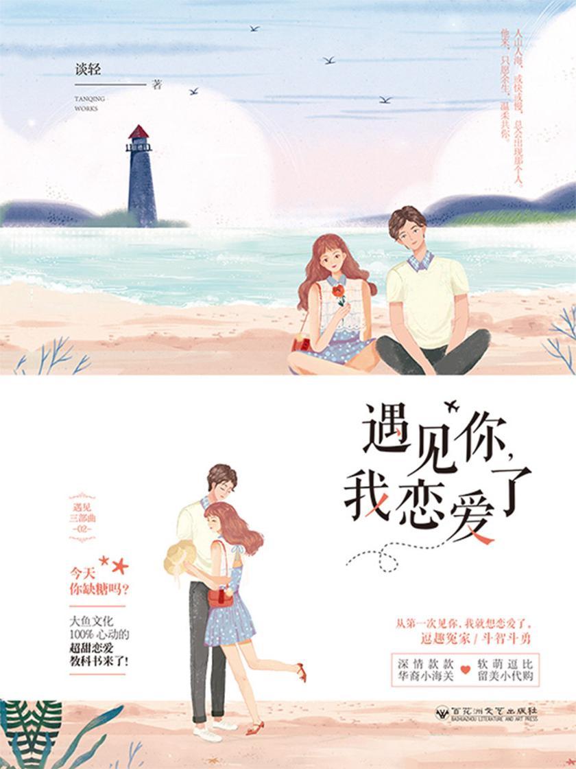 遇见你，我恋爱了