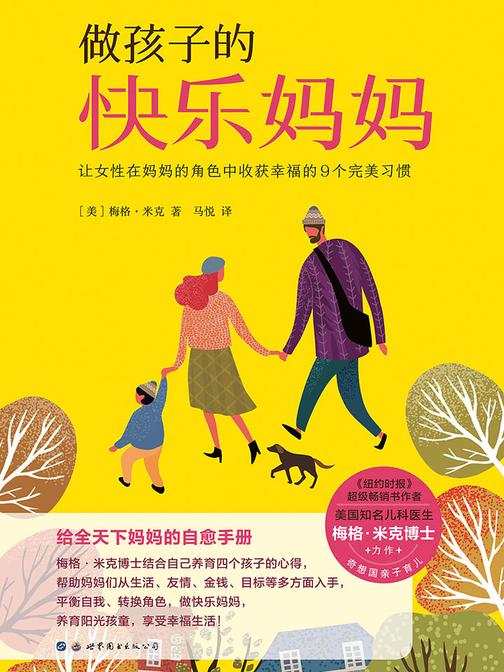 做孩子的快乐妈妈：让女性在妈妈的角色中收获幸福的9个完美习惯(奇想国童书)